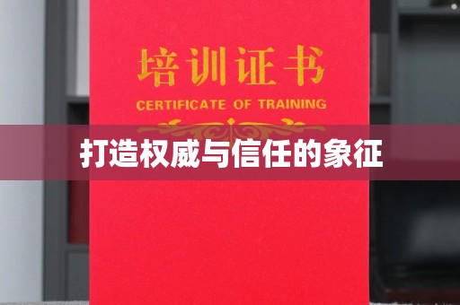 云城打造权威与信任的象征