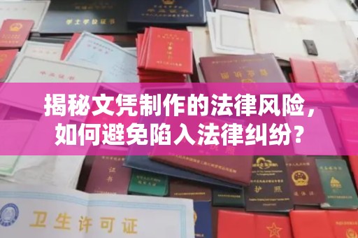 梓潼揭秘文凭制作的法律风险，如何避免陷入法律纠纷？